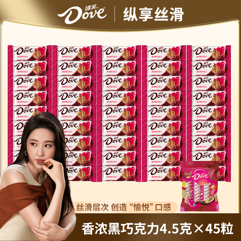 Dove/德芙香浓黑巧克力4.5g*45粒纯可可脂独立小包装婚庆喜糖