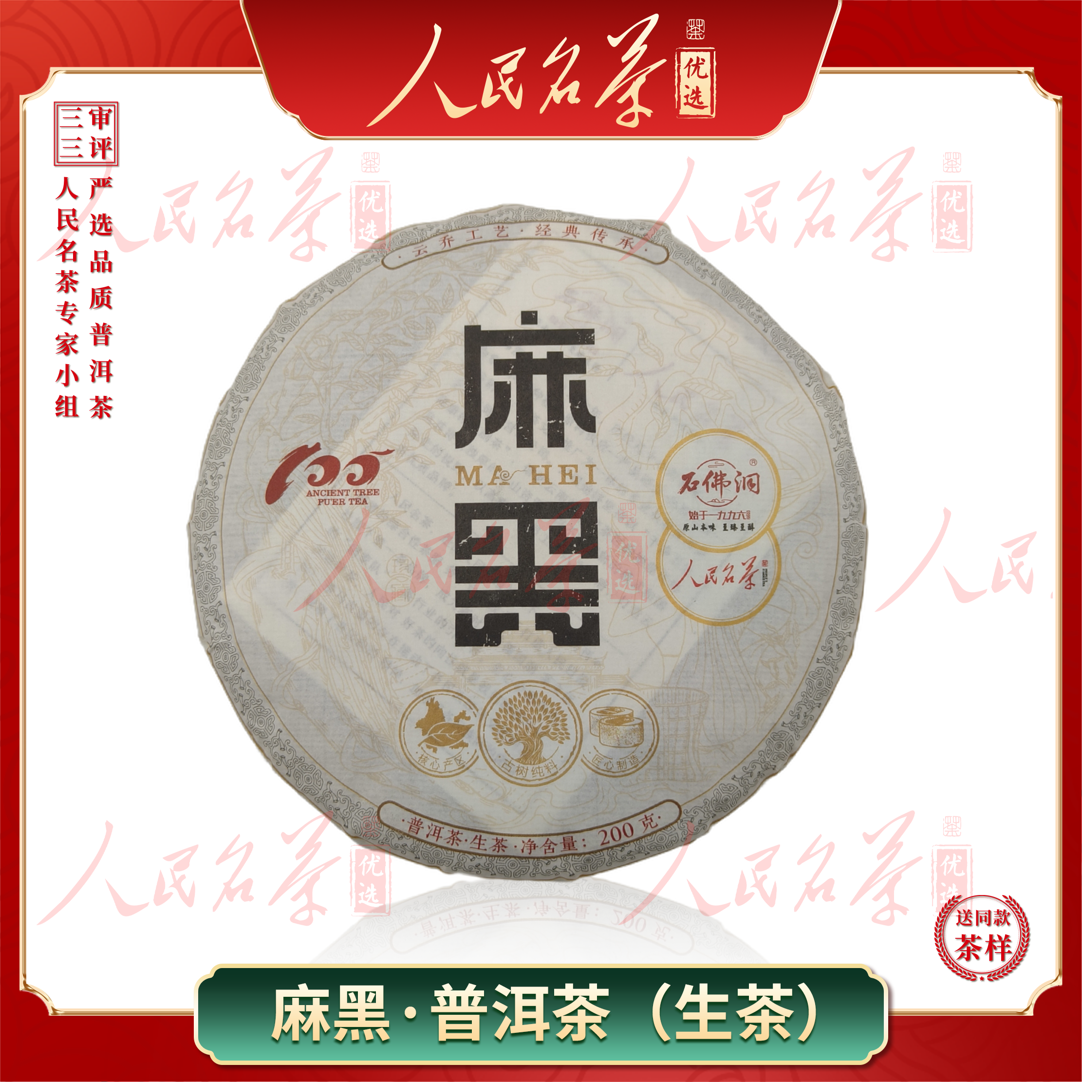 【名茶优选】2024年-麻黑-普洱生茶-200g-带同款茶样