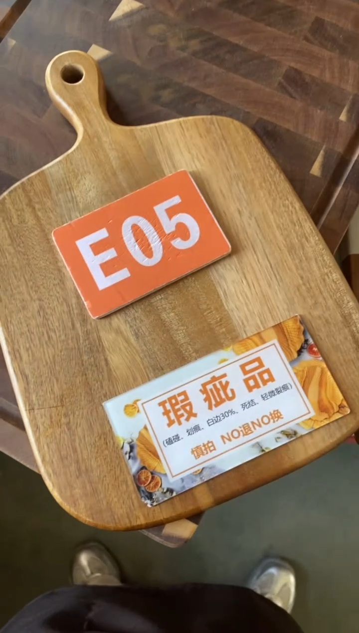 木闪购2025/12/10 E05瑕疵品