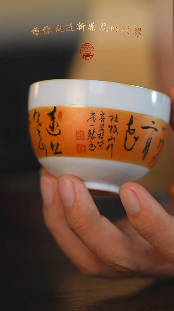 25柴房陶瓷柴烧书法开窗主人杯