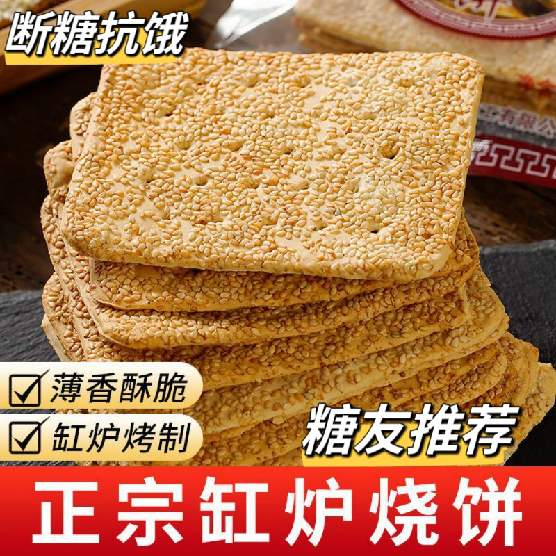 糖友控糖无蔗糖缸炉烧饼薄脆香酥代餐休闲零食品糕点