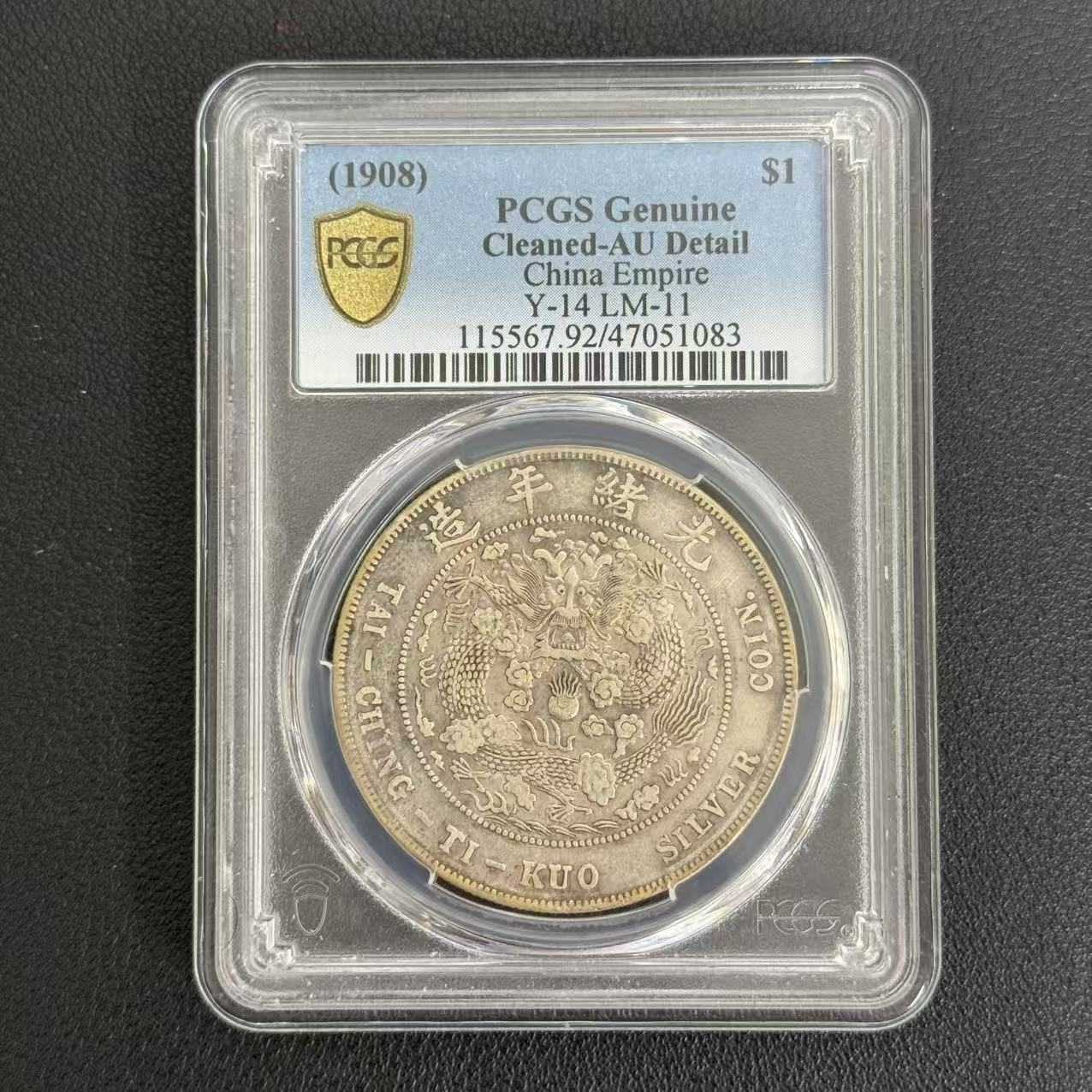 PCGS AU92 造币总厂壹圆 47051083