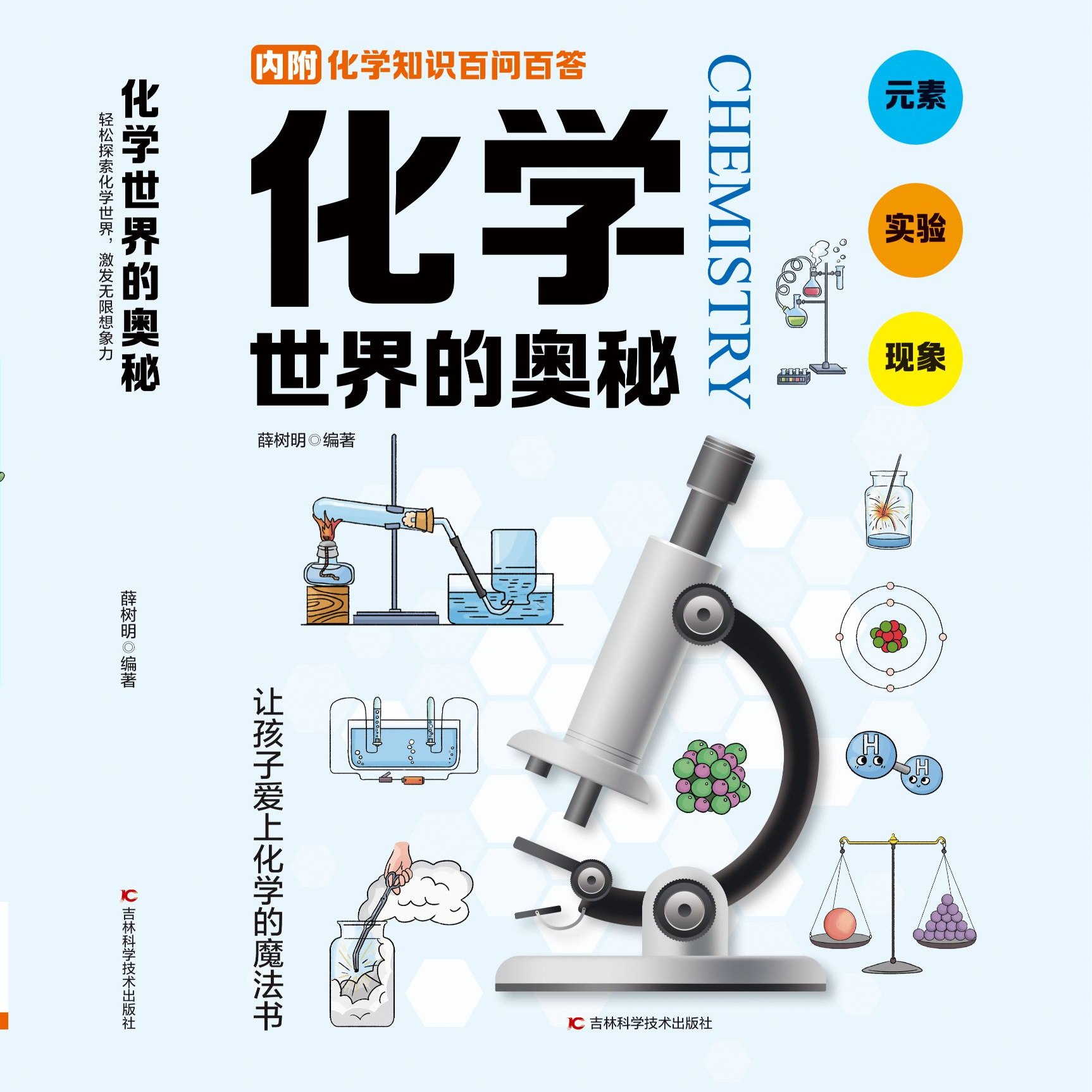 化学世界的奥秘 儿童百科全书精装硬壳3-12岁科普绘本化学知识