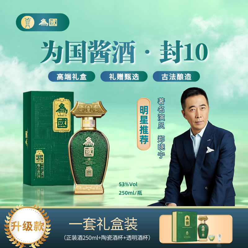 为国【封-10】大曲纯粮优质酿造酱香型白酒53%Vol250ml