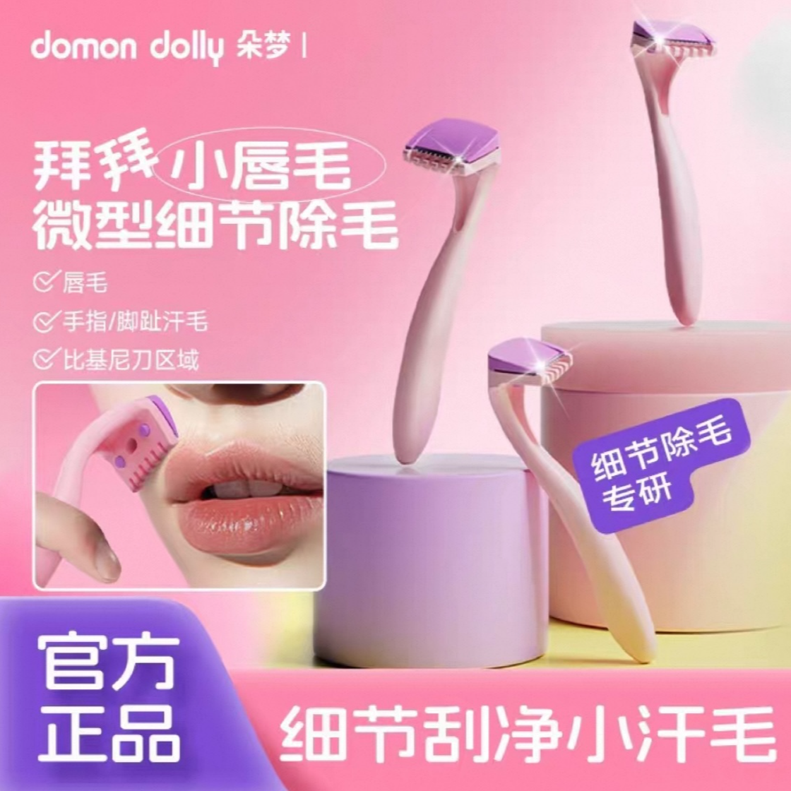朵梦脱毛刀比基尼刮唇刀剃毛刀私处腋下迷你除毛刀微型细节女正品