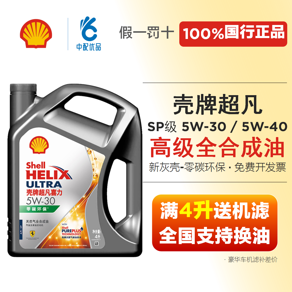 壳牌灰壳零碳环保5W30 5W40全合成机油 SP级奔驰宝马奥迪大众认证