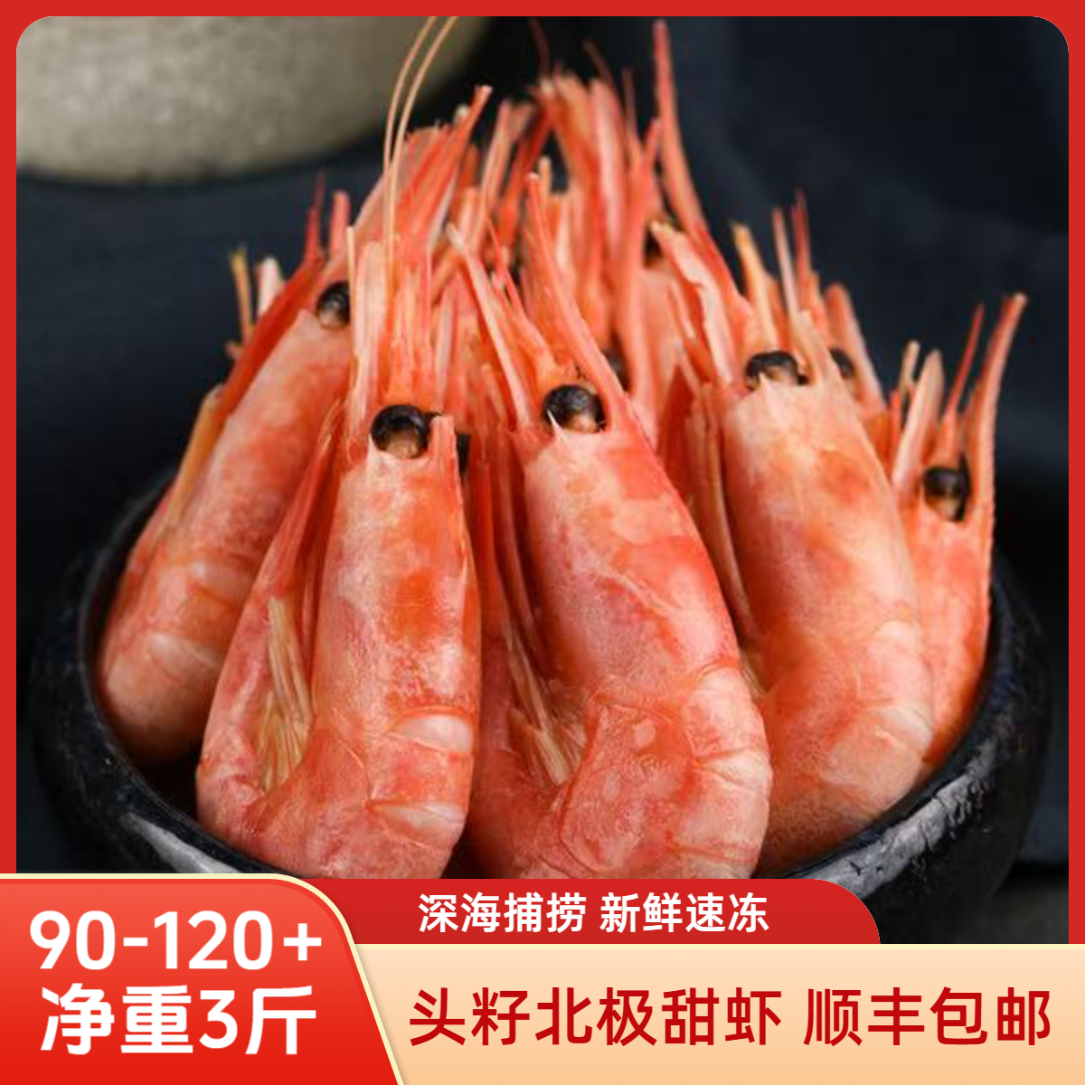 头籽北极甜虾90/120+北极熊北极甜虾净重3斤 10%青花头60%带籽
