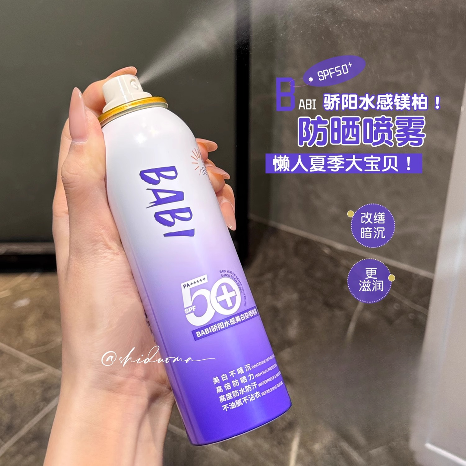 BABI美白防晒喷雾 防紫外线全身通用清爽防水防汗懒人夏天宝贝！