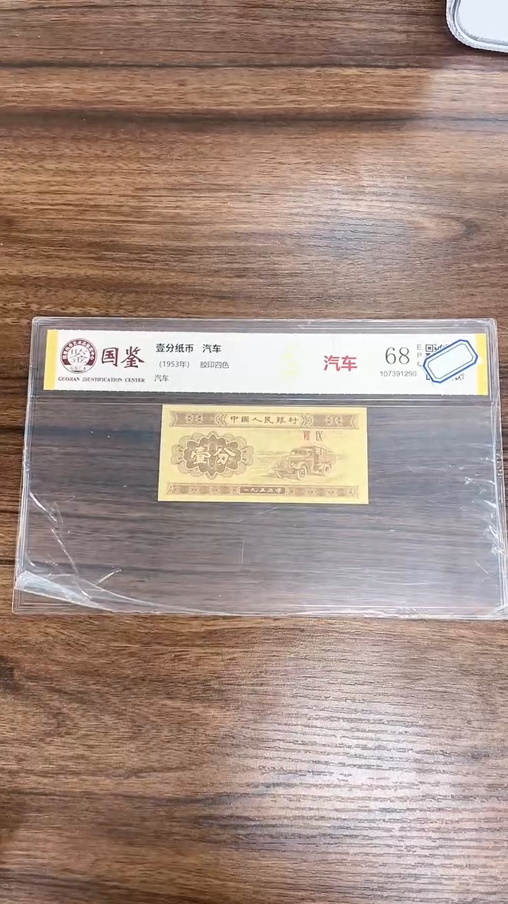 指定链接壹分纸币单张0.5D  6601