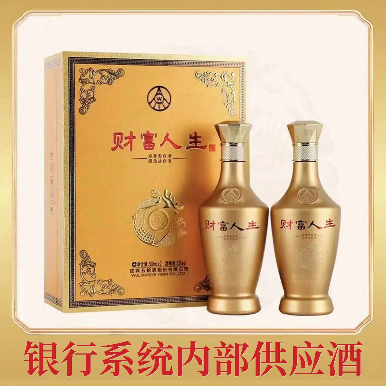 財富人生五粮液股份有限公司出品金钻52度500ml*2