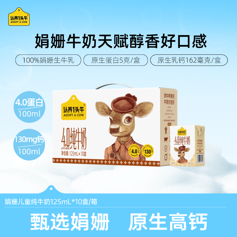 【每盒5.0g蛋白+162.5mg钙】认养一头牛娟姗纯牛奶125mL*10盒/箱-SP