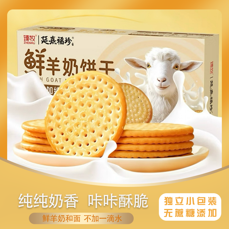 【臻牧】廷熹福珍鲜羊奶饼干0水添加纯羊奶和面0蔗糖