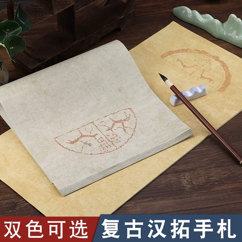 百宣堂复古汉拓手札宣纸半生半熟书法作品专用纸蜡染仿古毛笔小楷