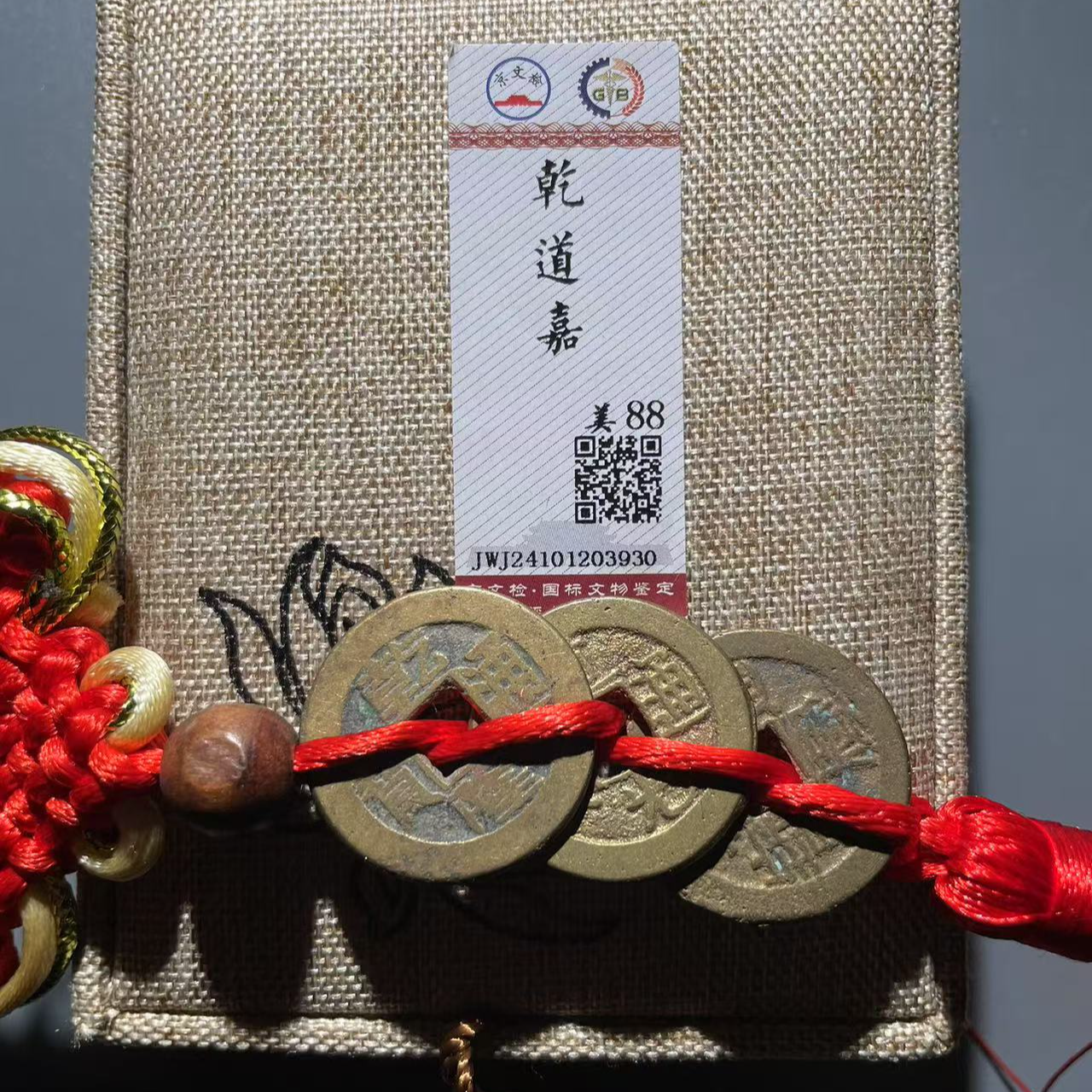【隆兴收藏】清 钱到家 传世 88分 隆兴收藏 同分发货一枚