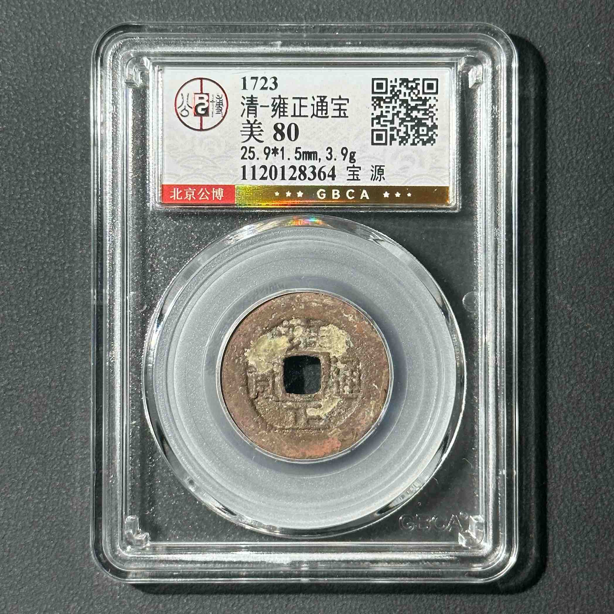 Z-13 清代  雍正通宝 宝源 公博评级80分 1120128364 Z