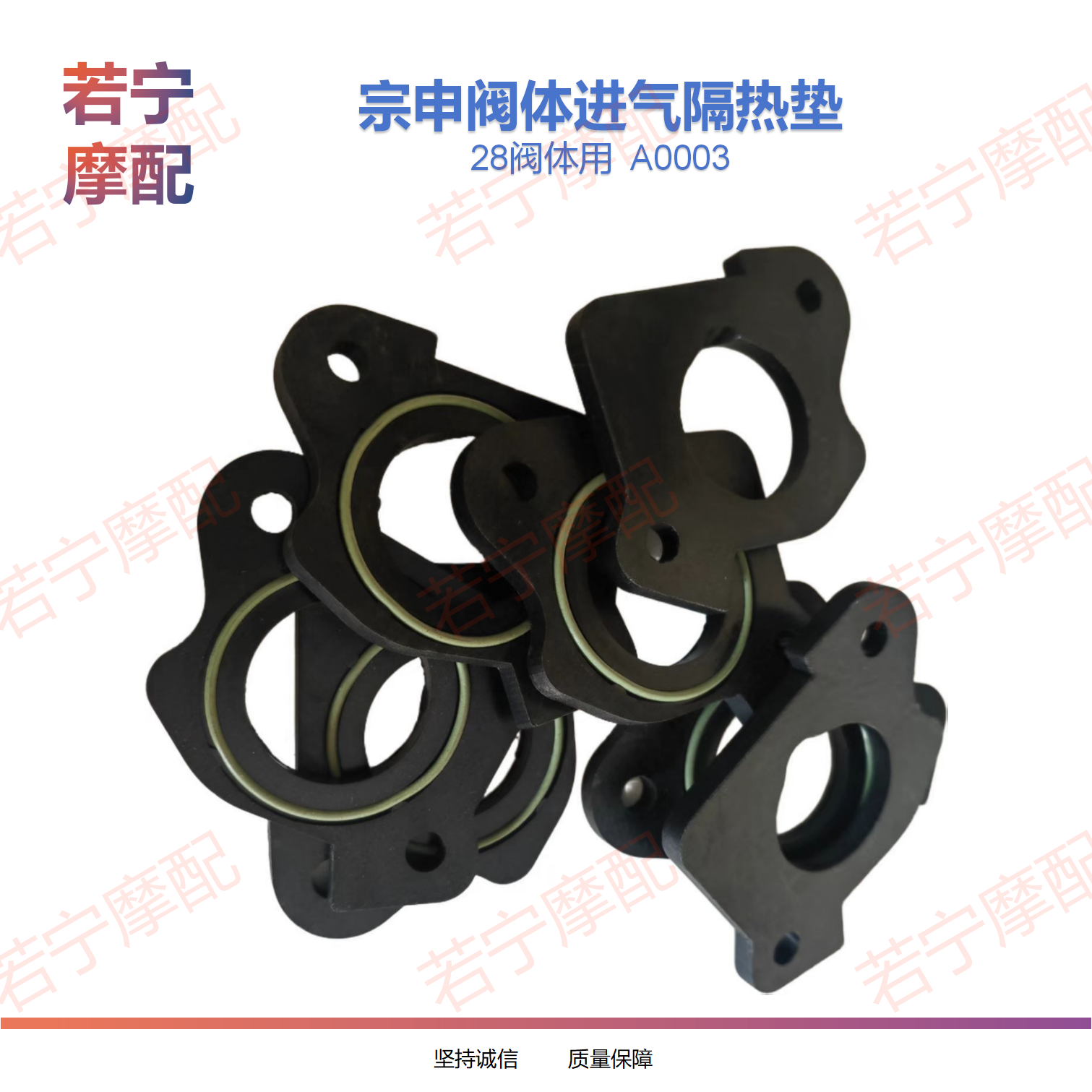宗申三轮摩托车电喷国四发动机进气隔热垫 28口径阀体（节气门）用