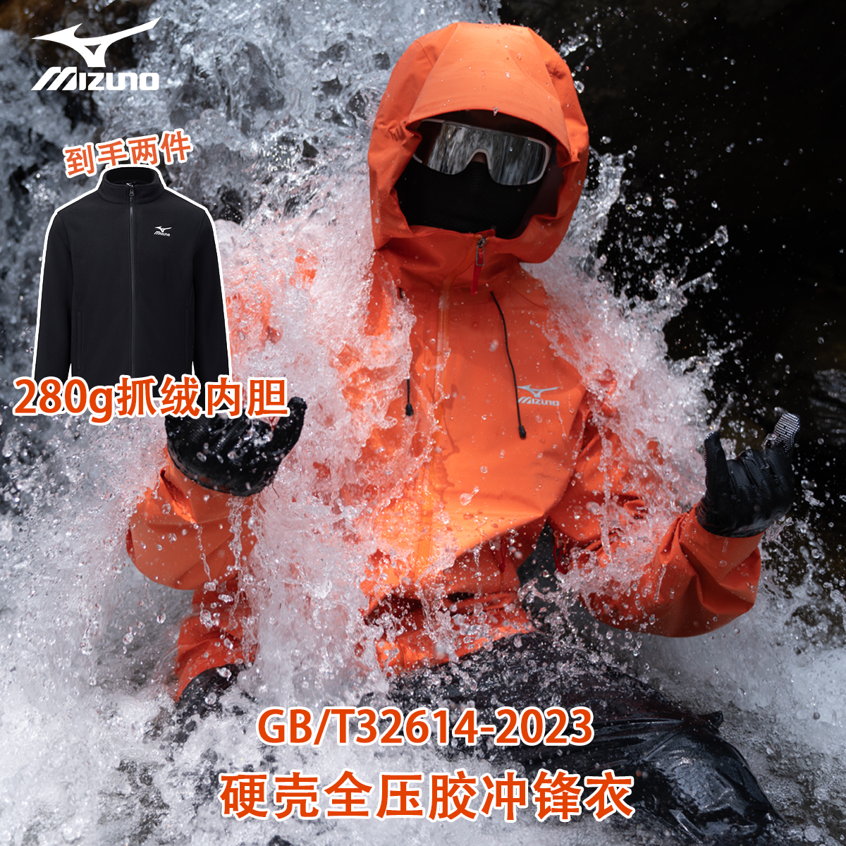 Mizuno/美津浓户外三合一硬壳冲锋衣防风透气徒步户外防寒外套
