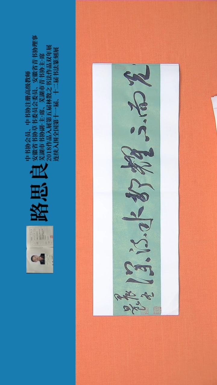 【闪购商品】书法书法作品 路思良精品 68*23