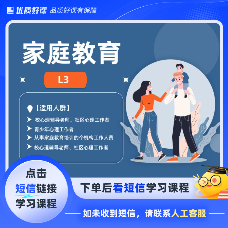 家长教育培训L3下(点击短信链接学习课程)