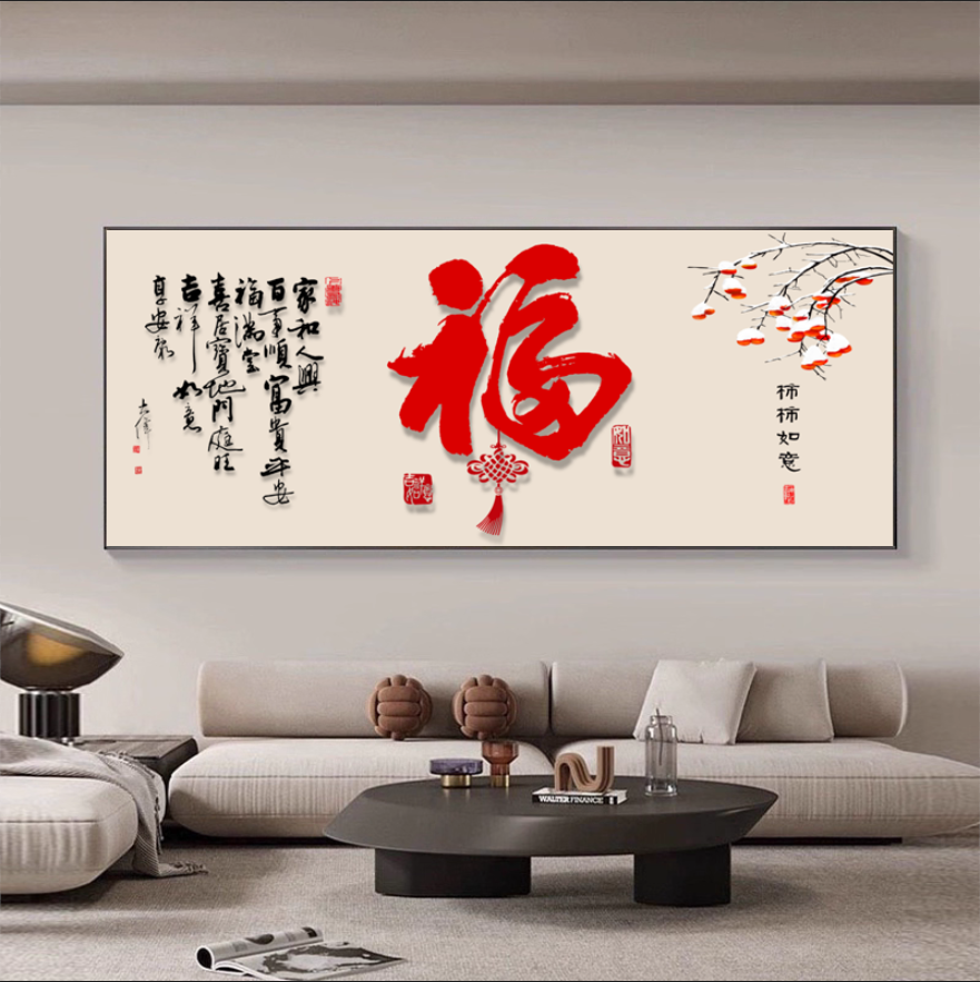 新中式福字横版客厅沙发背景墙挂画办公室轻奢装饰画挂件