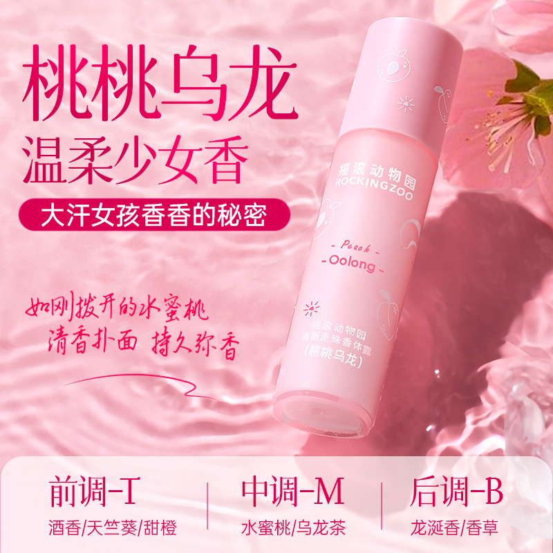 摇滚动物园桃桃乌龙香体露便携止汗露走珠滚珠清爽持久留香A