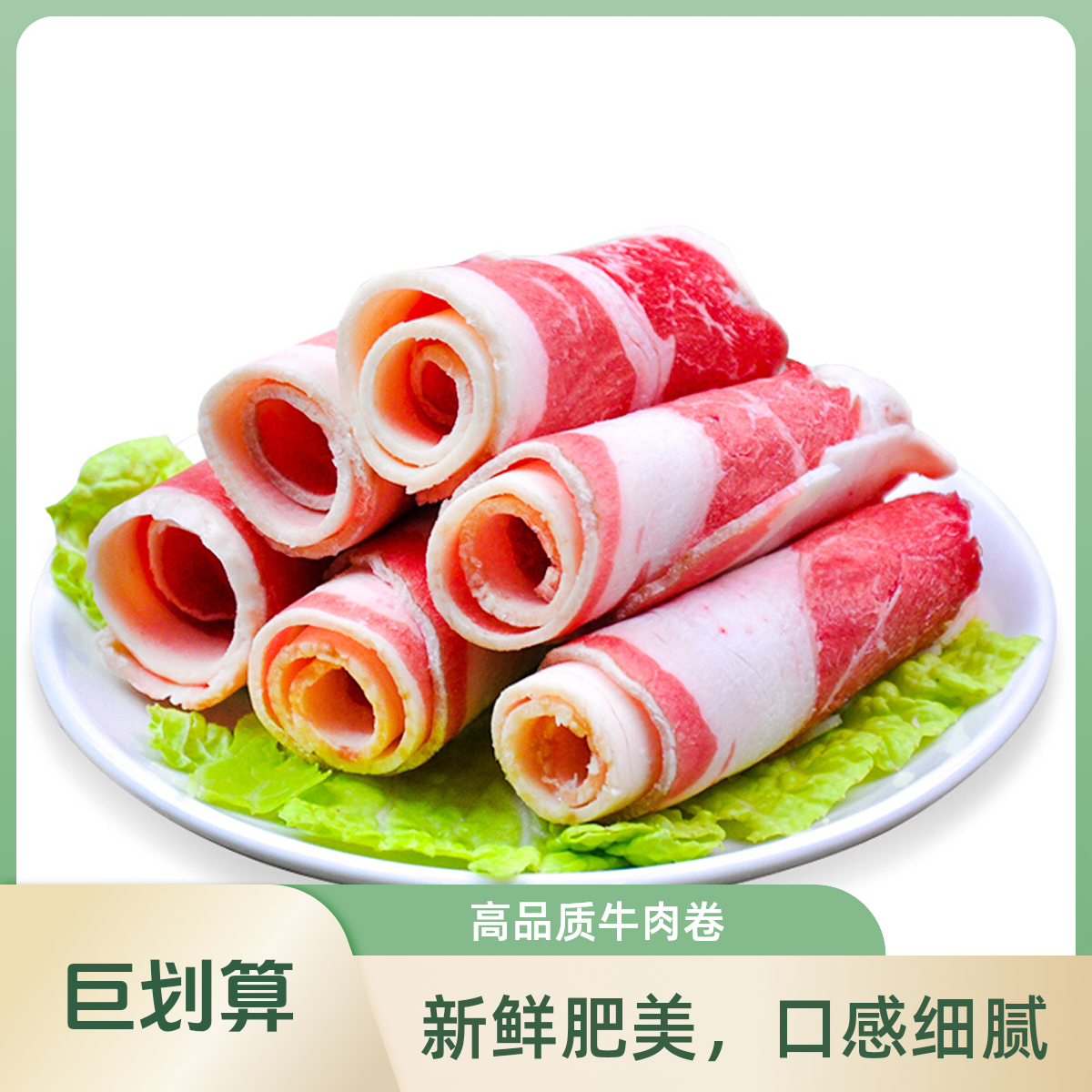 肥牛卷250g/份（火锅涮菜）