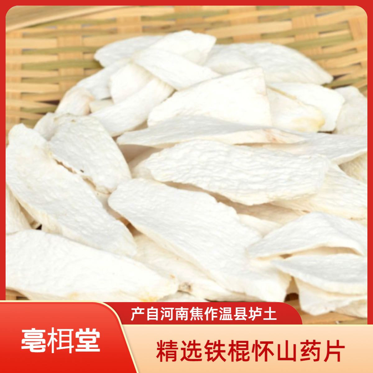 亳栮堂精选铁棍怀山药片河南焦作温县垆土原产无硫干货