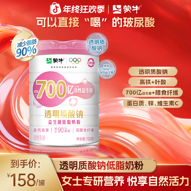 【体验装】蒙牛700亿活性益生菌透明质酸钠低脂奶粉罐装700g