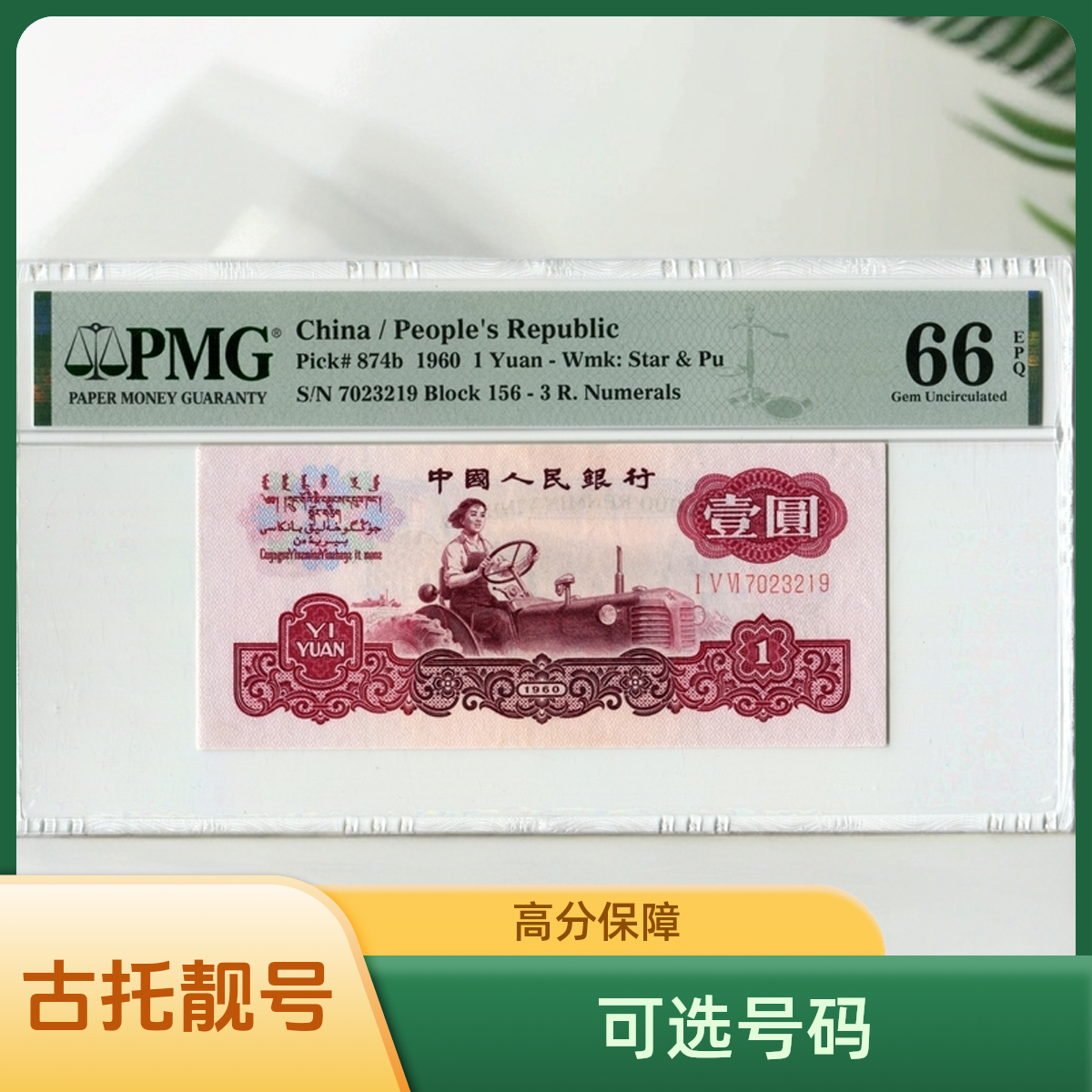 古托 高分 靓号 PMG 【号码可选】