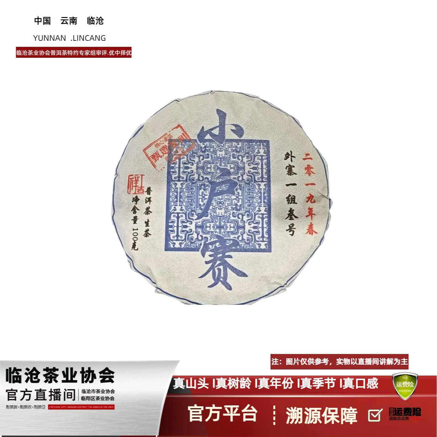 【A15-2】2019年小户赛（外寨一组3号）生茶100g饼