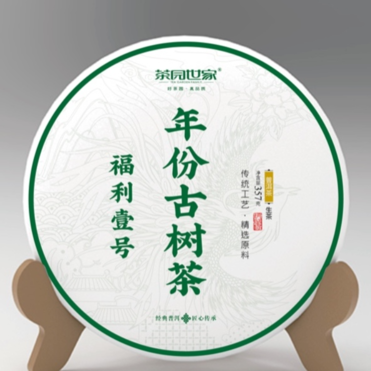 茶园世家瑞荣号蛮枝红土坡古树普洱茶357g/饼  生普 （9月19日）