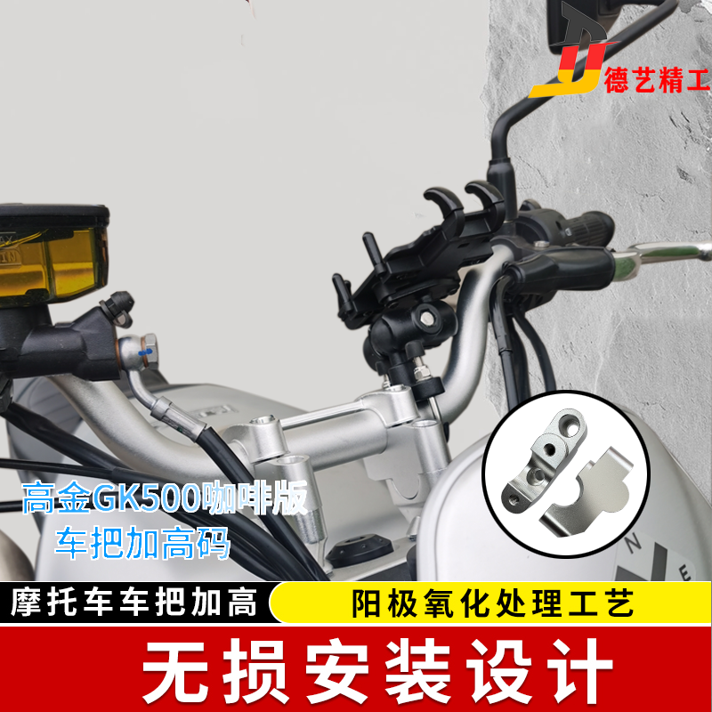 德艺精工专用高金500咖啡版 GK400改装车把加高码手把加高