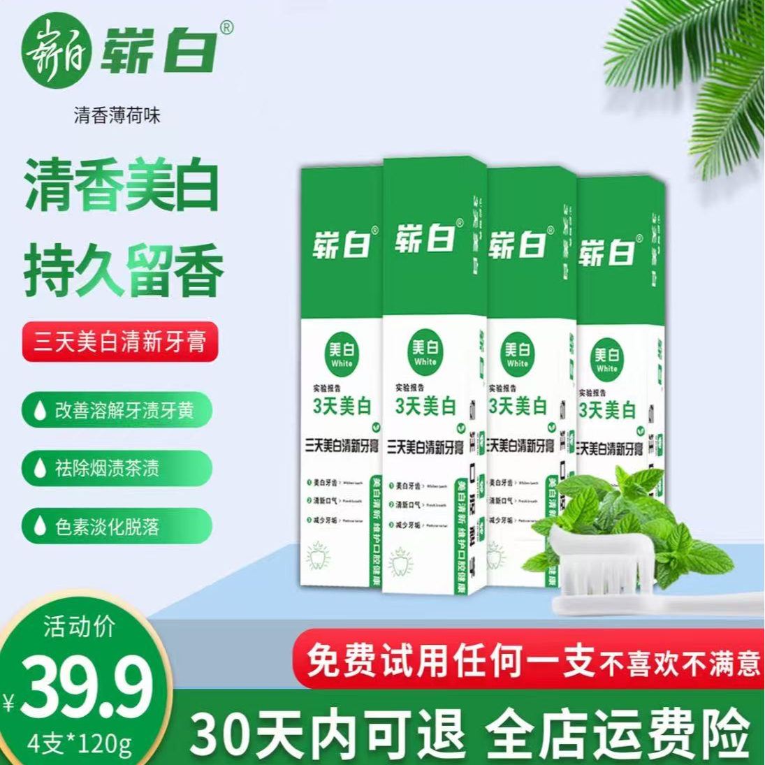 崭白120g*4支【30天试用】3天美白清新祛渍牙膏