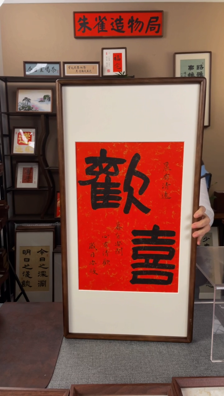 书法??【欢喜35*70胡桃木】原创手写手工装裱带框包邮