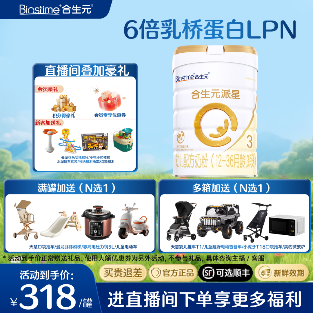 BIOSTIME/合生元新国标派星1-3段800g单罐装奶粉乳桥蛋白小孩奶粉商品图