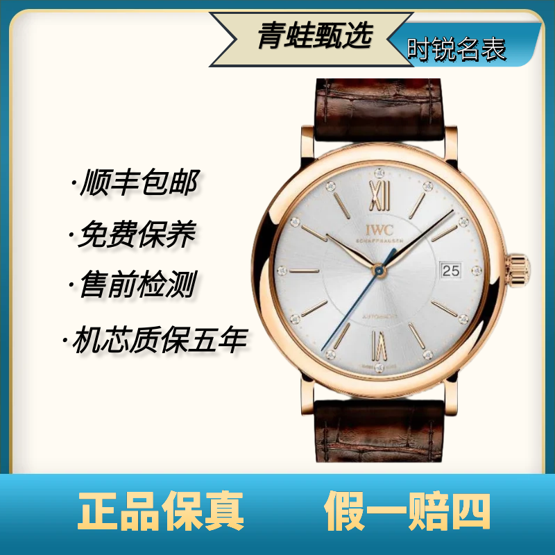 99新 IWC/万国 柏涛菲诺系列/自动机械/37mm/IW458116