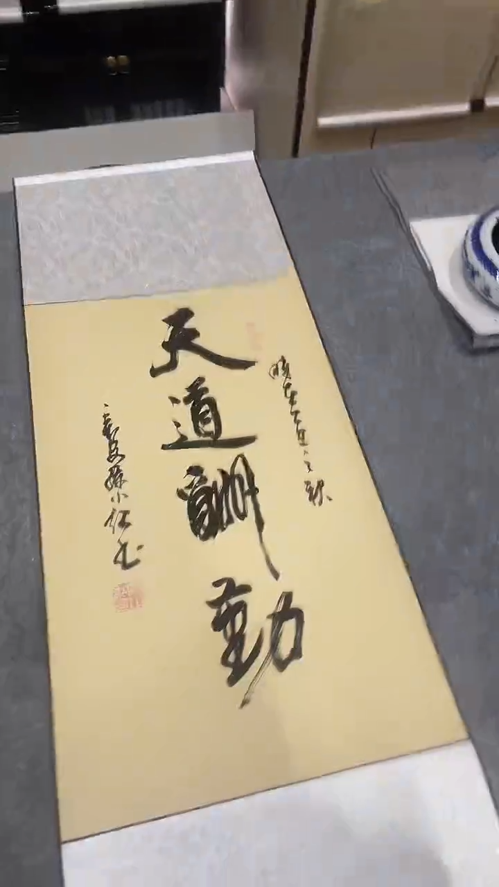 书法孙小红  天道酬勤 