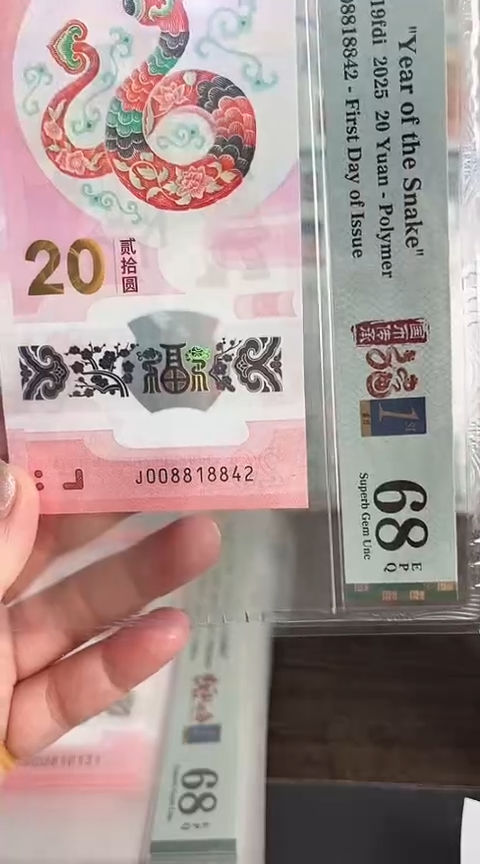 【闪购商品】塑料蛇钞PMG68单张号码008818842
