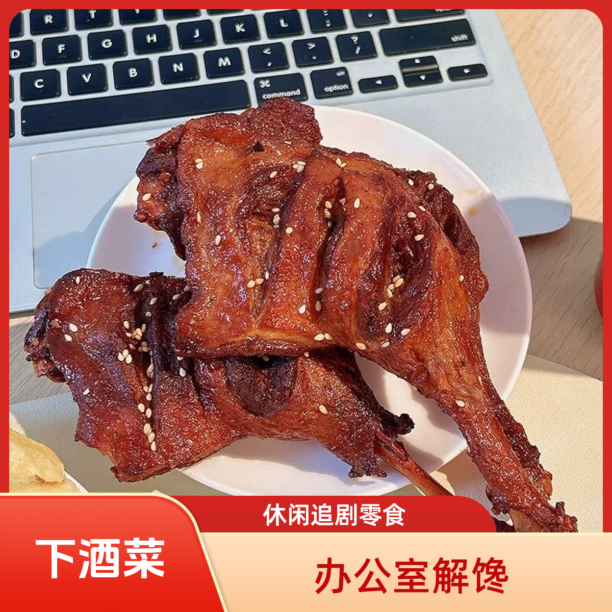 【5只大鸭腿】爆辣鸭大腿特产卤味熟肉开袋即食香辣爆大腿鸭腿鸭货