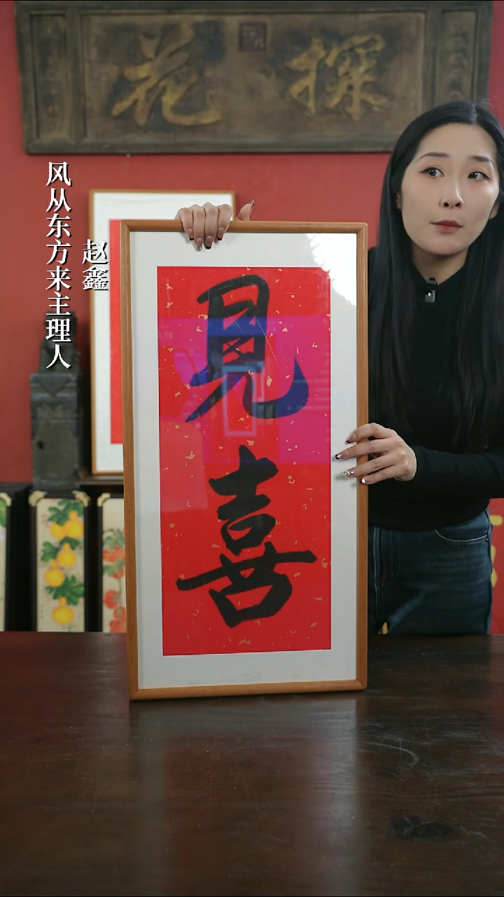 【闪购商品】书法手绘33*66-见喜两字-柚木