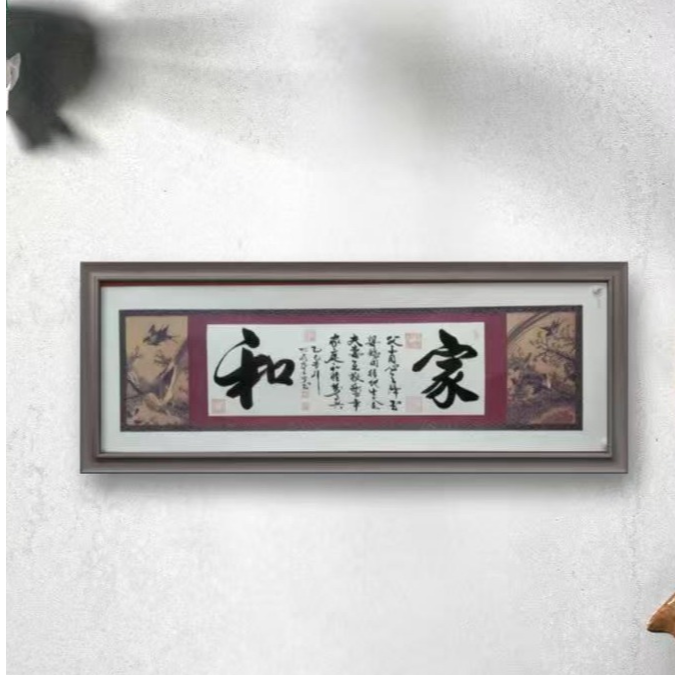 豆树隶 《家和》 花鸟纸 长190cm*宽65cm 证书锦筒（不带框）