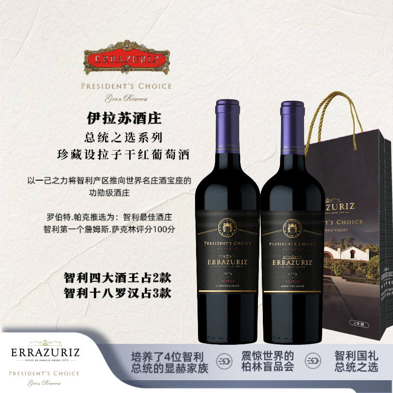 伊拉苏*总统之选系列RESERVA珍藏设拉子干红葡萄酒