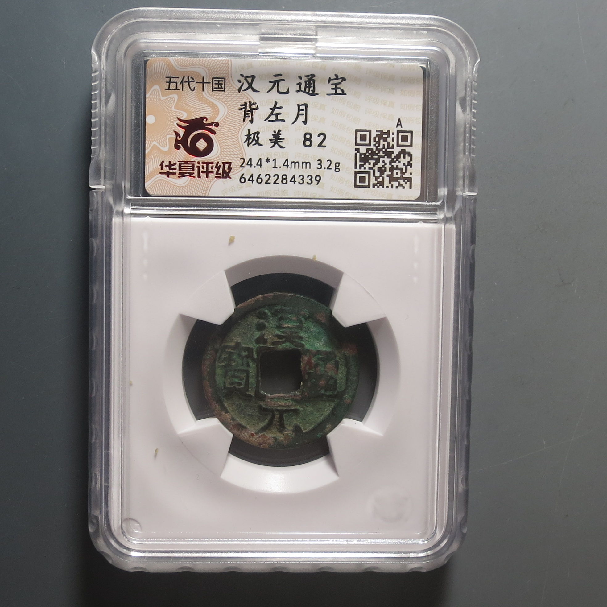 华夏评级极美82汉元通宝4339