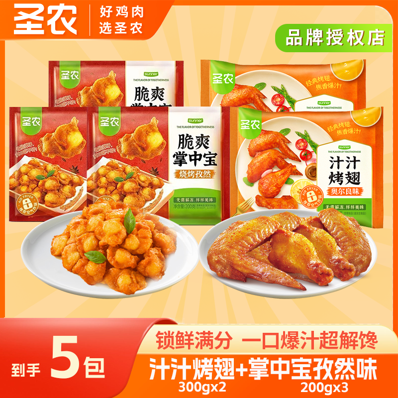圣农汁汁烤翅掌中宝组合5包家庭必备半成品食物烧烤 包冰率不含冰