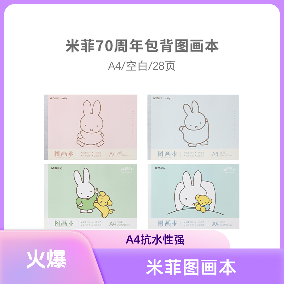 M&G/晨光A4米菲70周年28页包背图画本