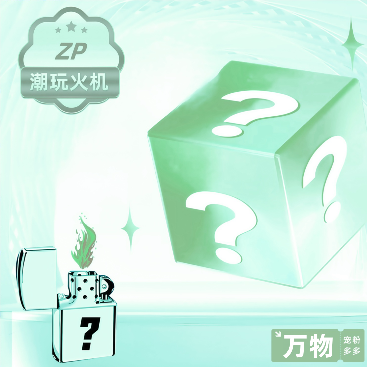  ZP潮玩火机惊喜盒【潮玩端】  