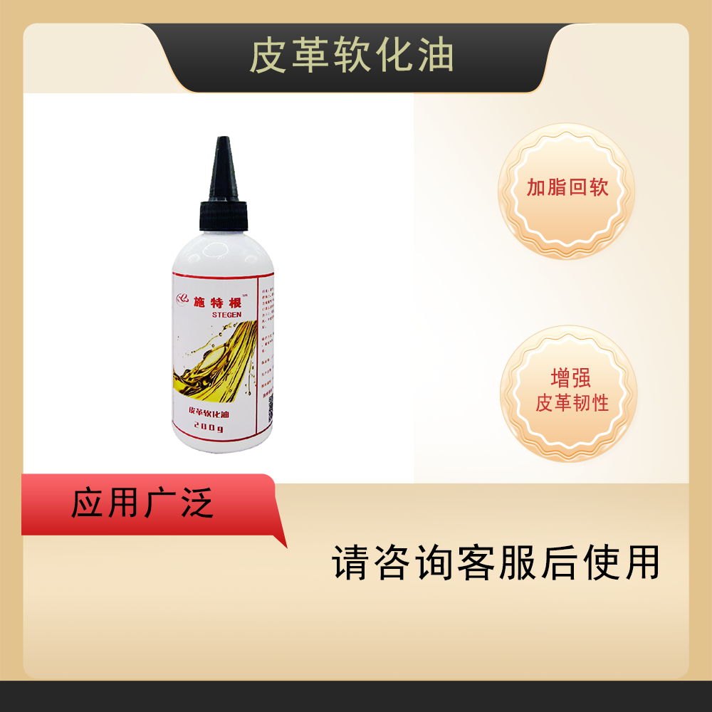 施特根皮革软化油加脂增强柔软补充油脂保养粒面皮发硬回软油护理