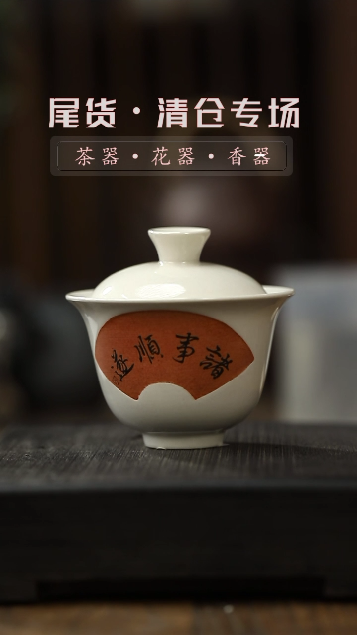 【闪购商品】其他手绘-诸事顺遂-盖碗（B）-清仓不退不换