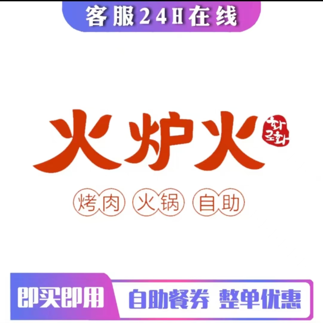 火炉火代金券全国通用即拍即用可叠加下单咨询客服出券码