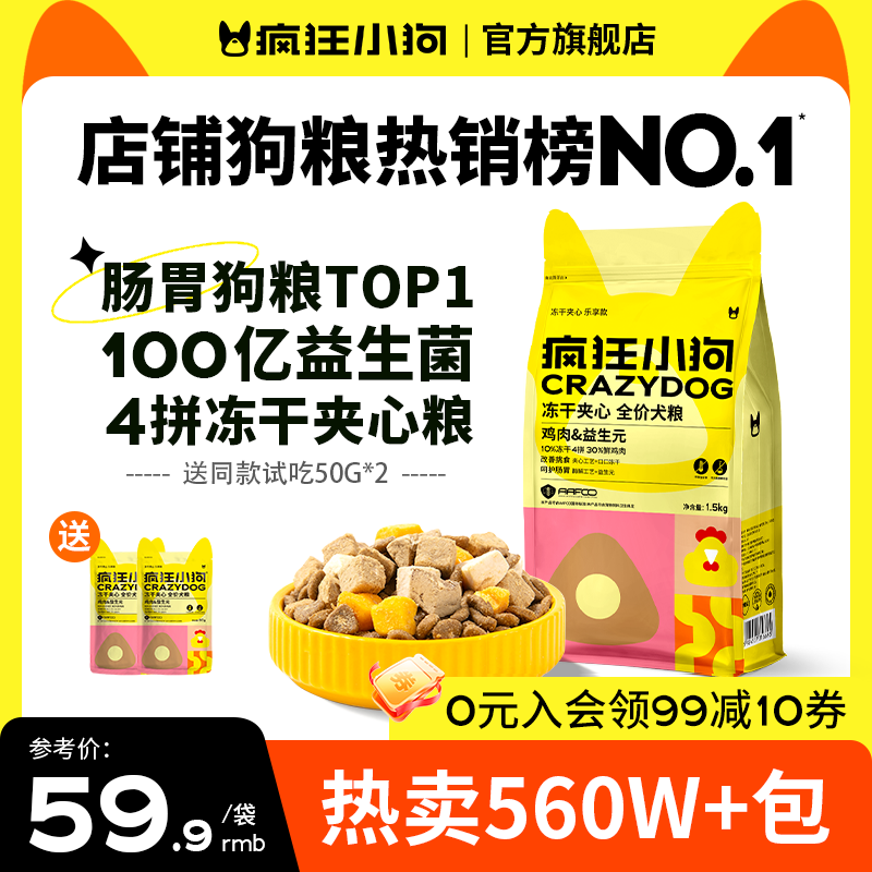 【会员专享】疯狂小狗小耳朵冻干夹心狗粮火腿肠狗粮好评榜第一名